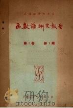 函数论研究报告  第1卷  第1期（1957 PDF版）