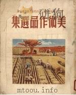 中华全国文学艺术工作者代表大会 美术作品选集 1950 PDF电子版封面 中华全国文学艺术工作者代表大会宣传处编
