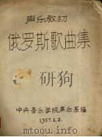 俄罗斯歌曲集（1957 PDF版）