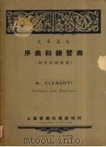 克莱孟底序曲和练习曲  钢琴音阶练习（1953 PDF版）