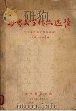 世界文学作品选读 1957 PDF电子版封面 王忠祥,彭端智编