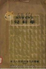 儿科学（1951 PDF版）