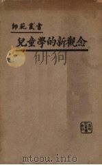 儿童学的新观念 1927 PDF电子版封面 (法)贝纳(A.Binet)著;曾展谟译