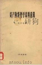 资产阶级哲学资料选辑 第17辑 1965 PDF电子版封面 2074·322 《哲学研究》编辑部编