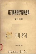 资产阶级哲学资料选辑  第13辑   1965  PDF电子版封面  2074·317  《哲学研究》编辑部编 