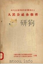 共产主义教育参考资料丛刊之三  人民公社办教育（ PDF版）
