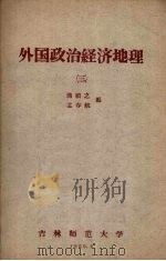 外国政治经济地理  3（1960 PDF版）