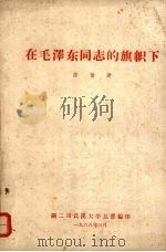 在毛泽东同志的旗帜下 1968 PDF电子版封面 陈伯达编