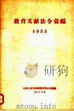 教育文献法令汇编  1953（1955 PDF版）