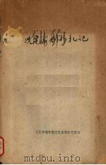 冼星海创作札记（ PDF版）