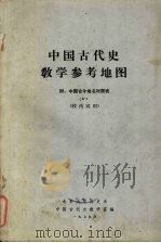 中国古代史教学参考地图集 1979 PDF电子版封面 张传玺,杨济安编