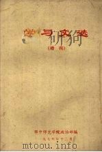 学习文选  （增刊）（1976 PDF版）