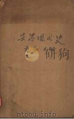 世界现代史（1958 PDF版）