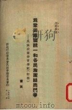 为巩固祖国统一和各民族团结而斗争:民族政策学习笔记(初稿) 1953 PDF电子版封面 董英著
