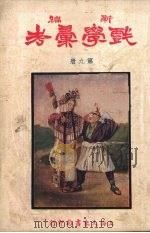 新编戏学汇考  第9册（ PDF版）