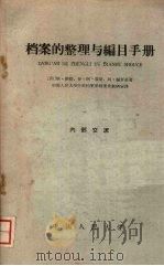 档案的整理与编目手册 1959 PDF电子版封面 7011·42 (荷)缪勒,S.等著;中国人民大学历史档案系档案史教研室译