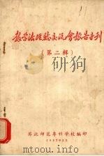 教学法经验交流会报告专刊  第2辑（1957 PDF版）