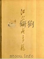 江山如此多娇（1964 PDF版）