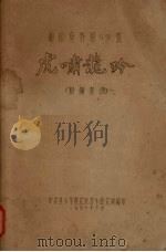 虎啸龙吟  粗锣鼓曲（1956 PDF版）