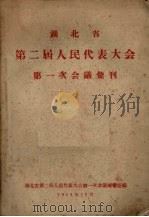 湖北省第二届人民代表大会第一次会议汇刊 1958 PDF电子版封面 湖北省第二届人民代表大会第一次会议秘书处编
