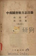 中南图书馆方志目录  西安市、陕西省  西北区（1954 PDF版）