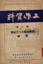 工作资料  第1号  调整公私工商业关系专辑（1950 PDF版）