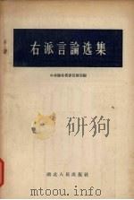 右派言论选集（1957 PDF版）