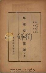 马来群岛游记  下（ PDF版）