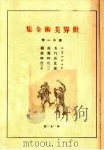 世界美术全集  第11卷（1922 PDF版）