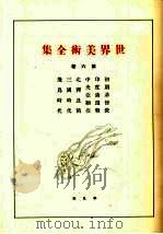 世界美术全集 第6卷 1922 PDF电子版封面 (日)下中弥三郎编