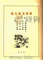世界美术全集  第18卷（ PDF版）