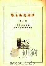 世界美术全集  第1卷（ PDF版）