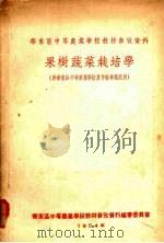 果树蔬菜栽培学（1954 PDF版）