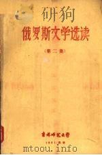 俄罗斯文学选读第二集（1961 PDF版）