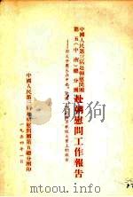 中国人民第三届赴朝慰问团第五（中南）总分团  赴朝慰问工作报告  邵式平团长在中南、武汉、湖北各界欢迎大会上的报告（1954 PDF版）