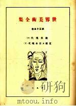世界美术全集 第35卷 PDF电子版封面 (日)下中弥三郎编