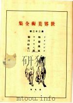 世界美术全集 第22卷 PDF电子版封面 (日)下中弥三郎编