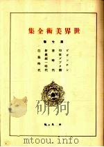 世界美术全集  第7卷（ PDF版）