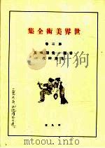 世界美术全集  第2卷（ PDF版）