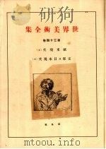 世界美术全集 第34卷 PDF电子版封面 (日)下中弥三郎编