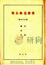 世界美术全集  第36卷（ PDF版）