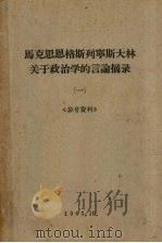 马克思恩格斯列宁斯大林关于政治学的言论摘录  1（1963 PDF版）