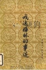 嘎达梅林的事迹 1960 PDF电子版封面 11089·5 义都合西格,额尔德木图,吴津整理