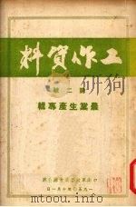 工作资料  第2号  农业生产专辑（1950 PDF版）