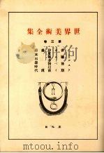 世界美术全集  第3卷（ PDF版）