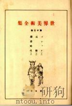 世界美术全集 第30卷 PDF电子版封面 (日)下中弥三郎编