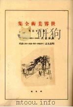 世界美术全集  第33卷（ PDF版）