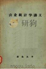 农业统计学讲义（1965 PDF版）