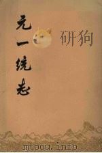 元一统志 上 1966 PDF电子版封面 (元)孛兰肹等撰