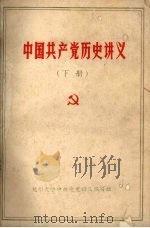 中国共产党历史讲义  下（1982 PDF版）